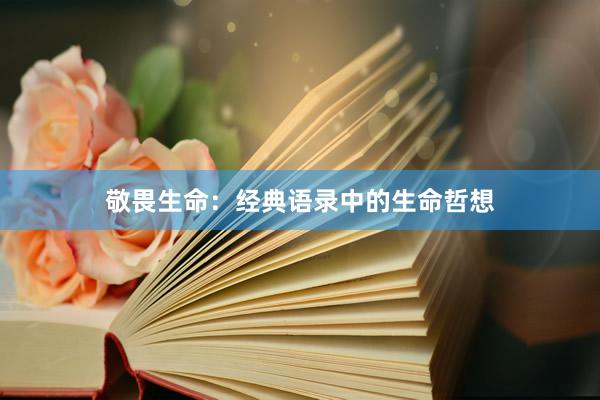 敬畏生命：经典语录中的生命哲想