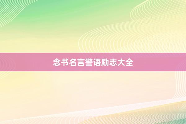 念书名言警语励志大全